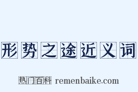 形势之途近义词是什么意思的图片